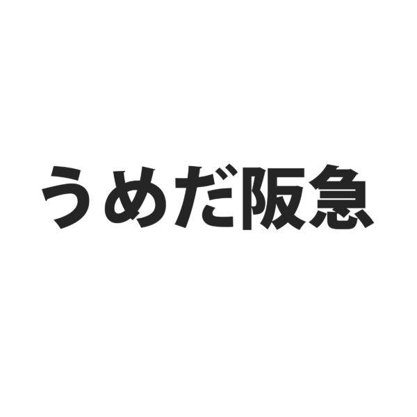 阪急百貨店　うめだ本店 　2024年2月21日(水)～2月26日(月)