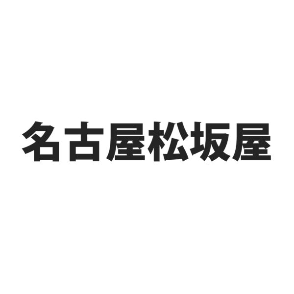 松坂屋　名古屋店 2024年2月7日(水)～2月26日(月) 「九州物産展」